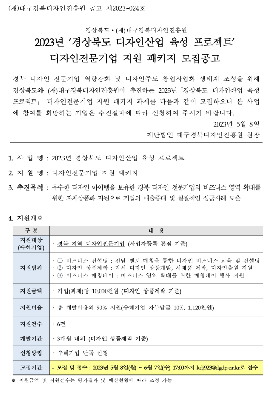 [경북] 2023년 디자인산업 육성 프로젝트 디자인전문기업 지원 패키지 모집 공고