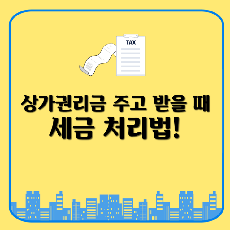  상가권리금 주고 받을 때 세금 처리법!