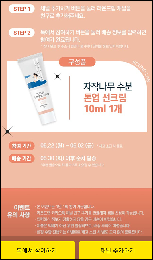 라운드랩 자작나무 수분 톤업 선크림 무료샘플(무배)전원 라운드랩 자작나무 수분 톤업 선크림 무료샘플(무배)전원