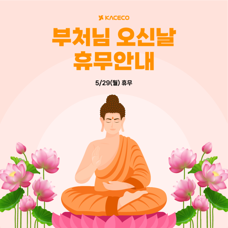 한국공조엔지니어링 부처님 오신날 대체공휴일 안내