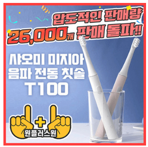 1+1 샤오미 미지아 전동 칫솔 T100/ 30,000건 판매 돌파!! 칫솔모 최저가 세일 1+1 샤오미 미지아 전동 칫솔 T100/ 30,000건 판매 돌파!! 칫솔모 최저가 세일