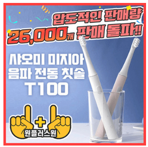 1+1 샤오미 미지아 전동 칫솔 T100/ 30,000건 판매 돌파!! 칫솔모 최저가 세일