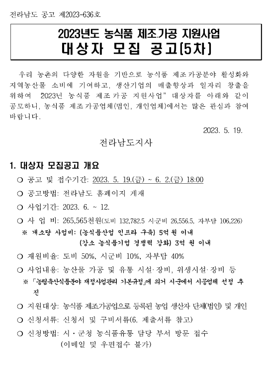 [전남] 2023년 5차 농식품 제조ㆍ가공 지원사업 대상자 모집 공고