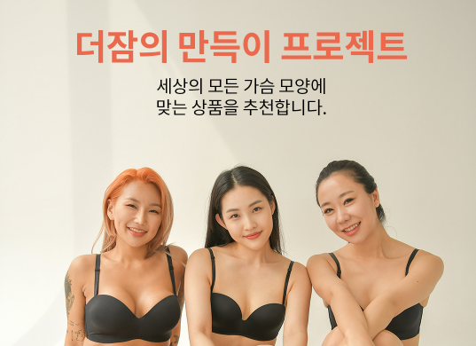  [더잠 만득이] 만득이 리뉴얼 사이즈, 만득이 시그니처 레이스 착용감 내돈내산 | 정보공유