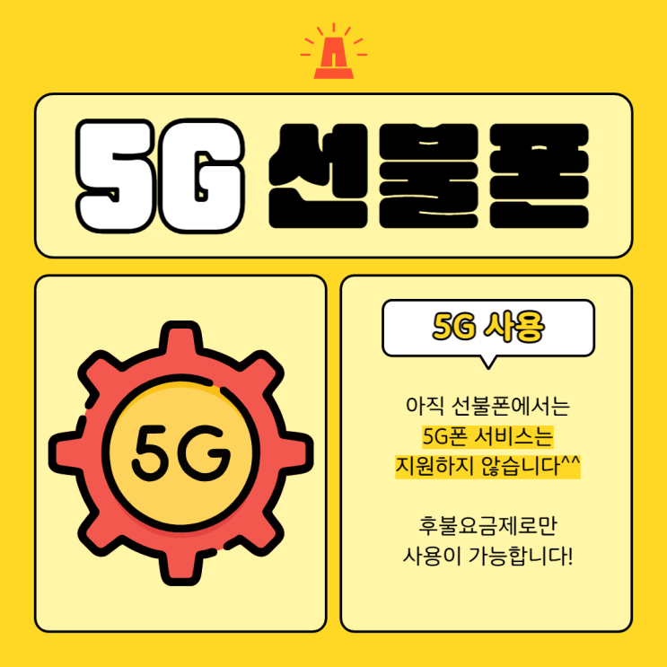  선불폰 5G개통이 될까요?