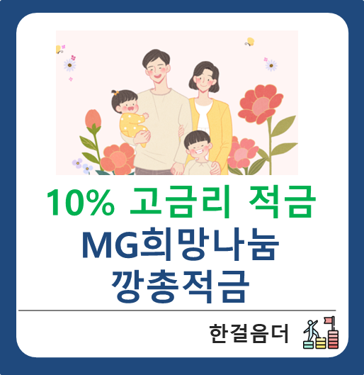  10% 고금리 추천 MG 새마을금고 희망나눔 깡총적금