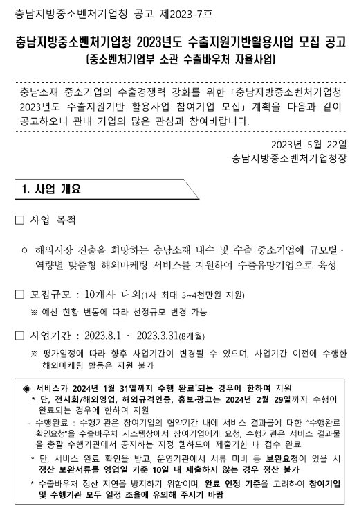 [충남] 2023년 충남청 수출지원기반활용사업 참여기업 모집 공고(중소벤처기업부 소관 수출바우처 자율사업)