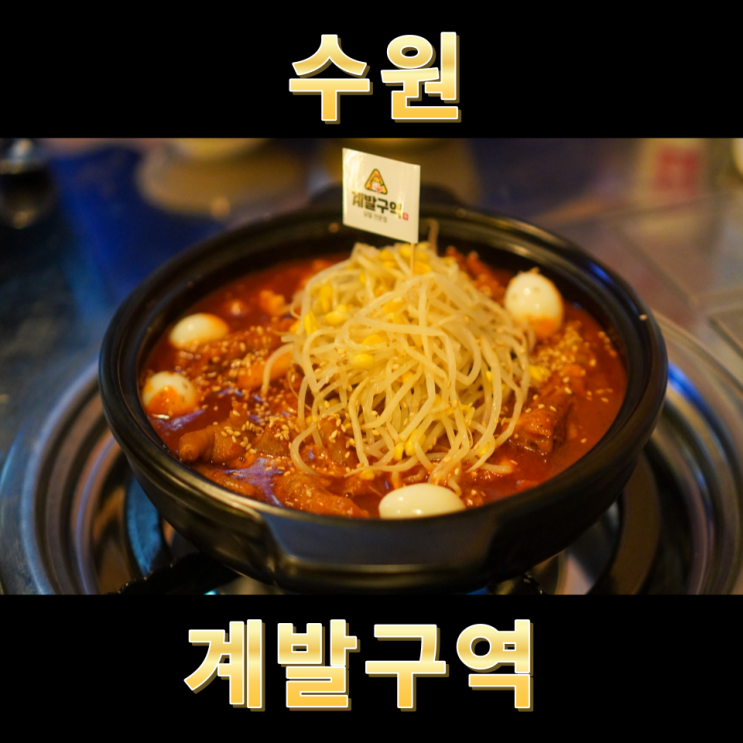  수원 권선동 닭발전문점 국물닭발 계발구역