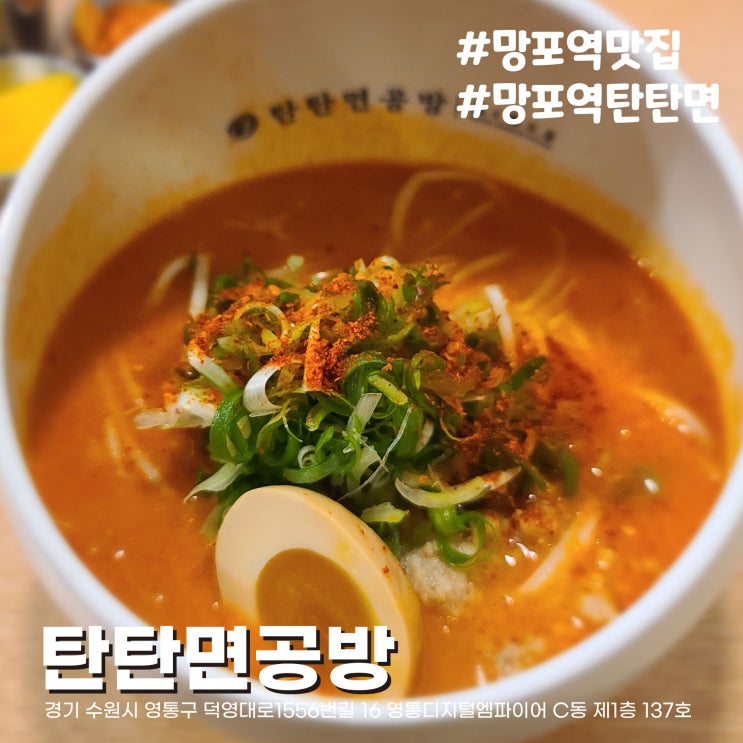  [수원/망포역맛집] 일본식 중화요리 망포동라멘맛집 탄탄면공방 수원망포역점