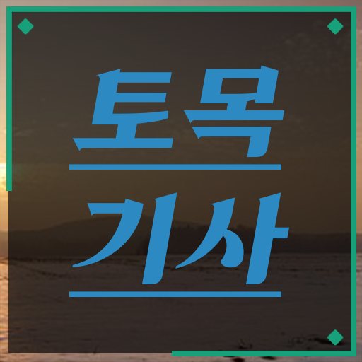  취득 지름길 여기 있어요 !!! 토목기사 전망