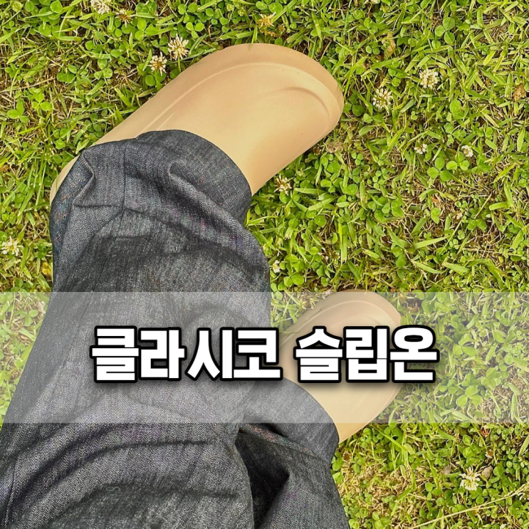  클라시코 클라시폼 슬립온 여자 클로그 스타일링 코디 (브라운)