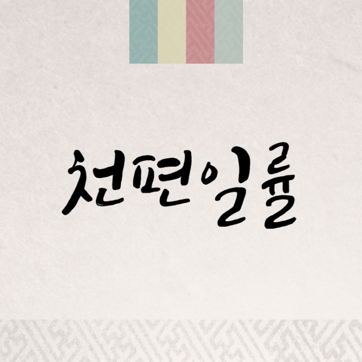  천편일률: 획일화된 다양한 작품들