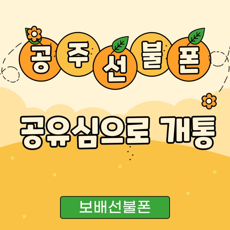 공주선불폰 공유심으로 그자리에서 개통! 공주선불폰 공유심으로 그자리에서 개통!