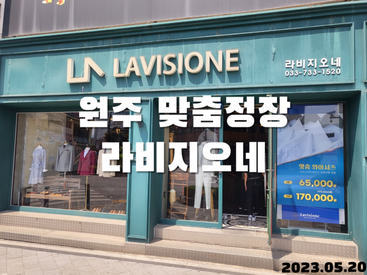  원주 맞춤정장 라비지오네