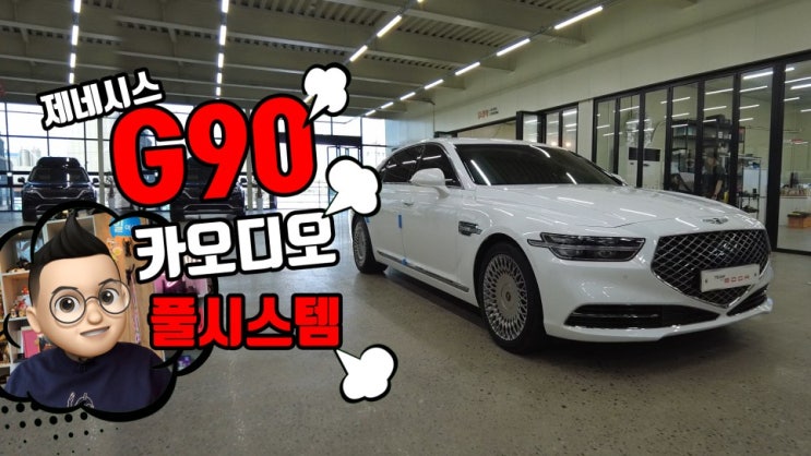  제네시스 G90 렉시콘 옵션 카오디오 풀-시스템 장착! 포칼 유토피아 M 라인의 아름다운 소리