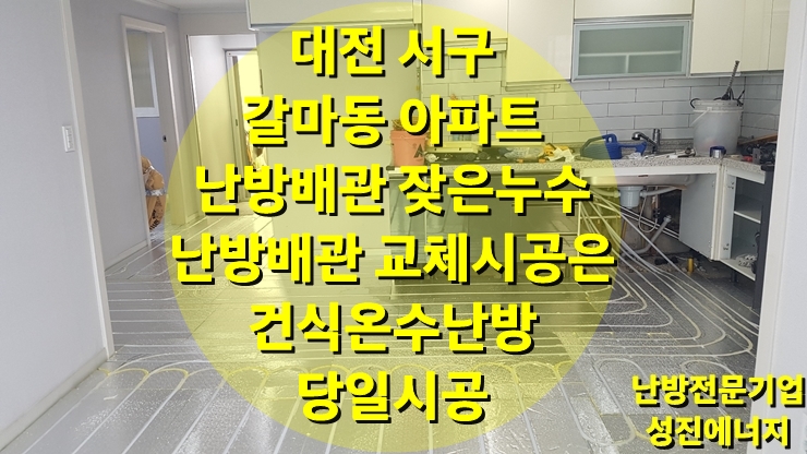 아파트 누수 난방 배관 교체 시공은 건식 온수난방으로 하루 공사로 마무리/ 성진 에너지 아파트 누수 난방 배관 교체 시공은 건식 온수난방으로 하루 공사로 마무리/ 성진 에너지