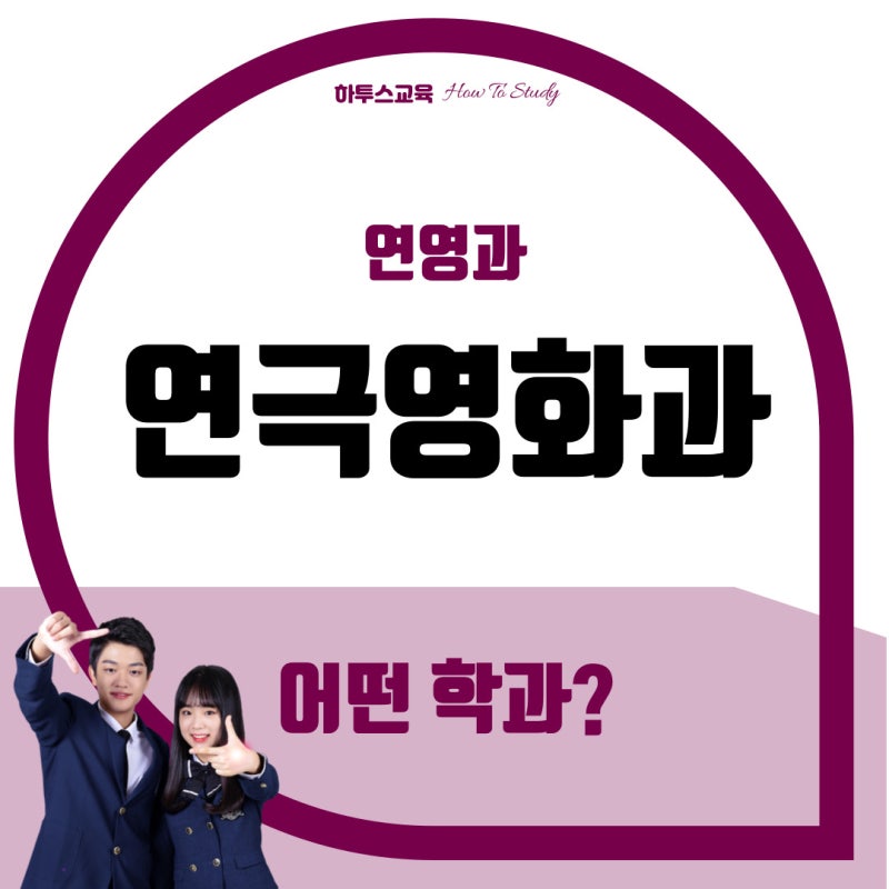 연극영화과순위 연영과 대학 순위 경쟁률 기준으로 알아보는 (4년제, 전문대) : 네이버 블로그