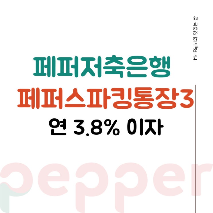 페퍼저축은행 연 3.8% 페퍼스파킹통장3 출시, 이자 계산