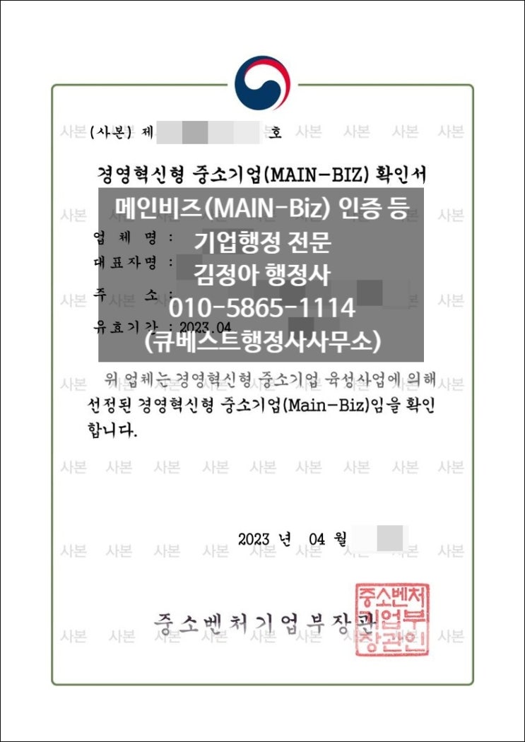  중소기업에 다양한 혜택 제공하는 메인비즈란?(혜택/인증 방법/과정/준비사항/수수료/평가대상기업/서류/인증 성공사례)
