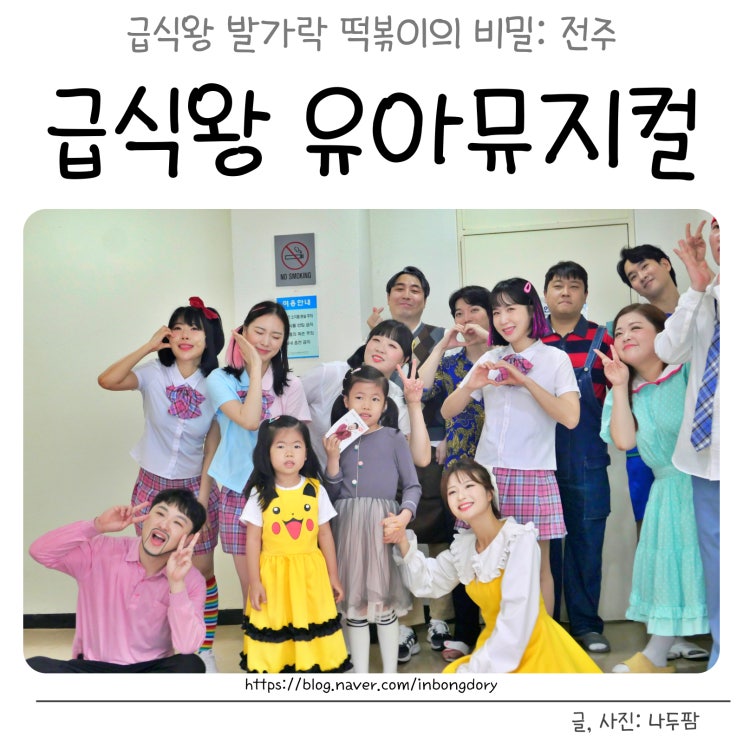  유아 뮤지컬 공연 급식왕 발가락 떡볶이의 비밀 전주