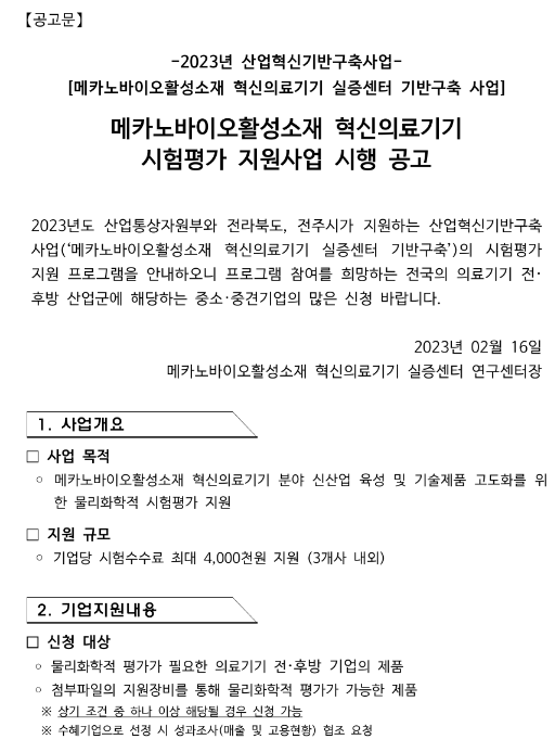 2023년 메카노바이오활성소재 혁신의료기기 시험평가 지원사업 시행 공고(메카노바이오활성소재 혁신의료기기 실증센터 기반구축 사업) 2023년 메카노바이오활성소재 혁신의료기기 시험평가 지원사업 시행 공고(메카노바이오활성소재 혁신의료기기 실증센터 기반구축 사업)