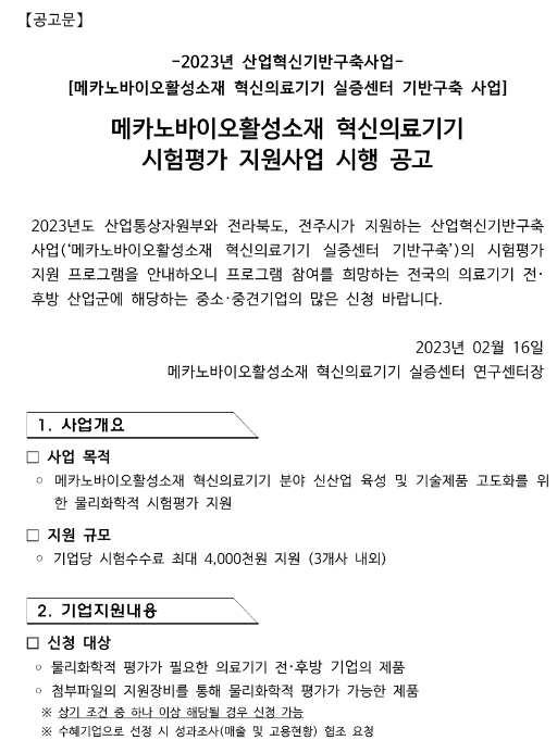 2023년 메카노바이오활성소재 혁신의료기기 시험평가 지원사업 시행 공고(메카노바이오활성소재 혁신의료기기 실증센터 기반구축 사업)