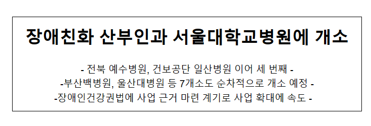 장애친화 산부인과 서울대학교병원에 개소_보건복지부 장애친화 산부인과 서울대학교병원에 개소_보건복지부