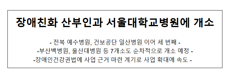 장애친화 산부인과 서울대학교병원에 개소_보건복지부