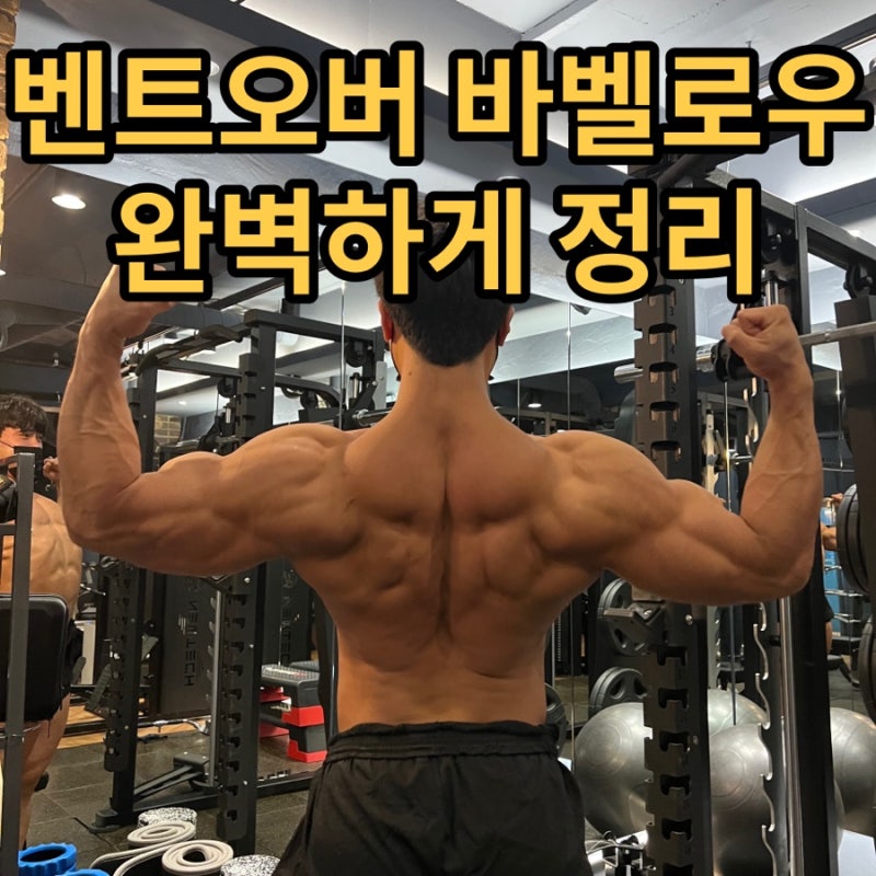벤트오버 바벨로우 완벽하게 정리 : 네이버 블로그