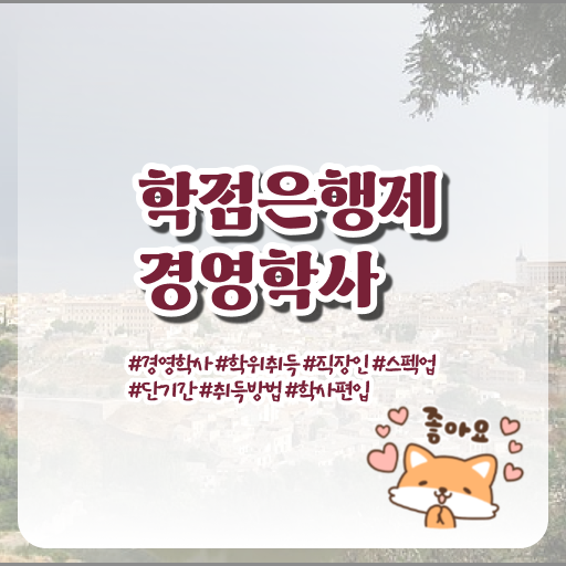  학은제 온라인 과정으로 경영학전공 공부 !!!