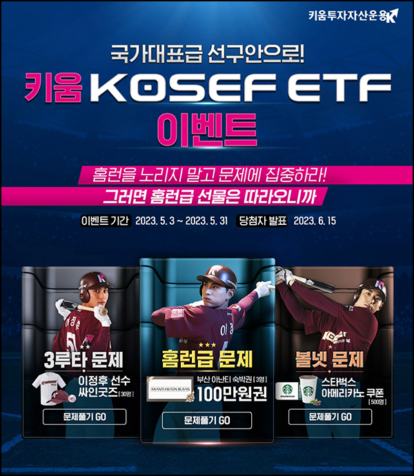키움 KOSEF 광고 온에어 이벤트(스벅등 533명)추첨 키움 KOSEF 광고 온에어 이벤트(스벅등 533명)추첨