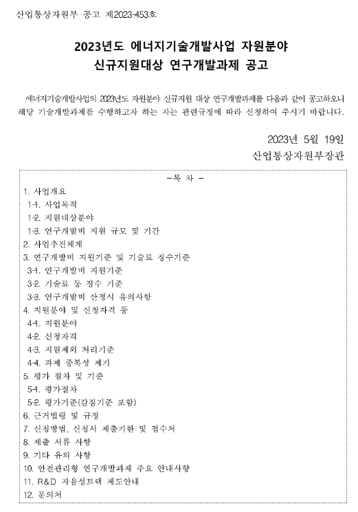 2023년 에너지기술개발사업 자원분야 신규지원대상 연구개발과제 공고