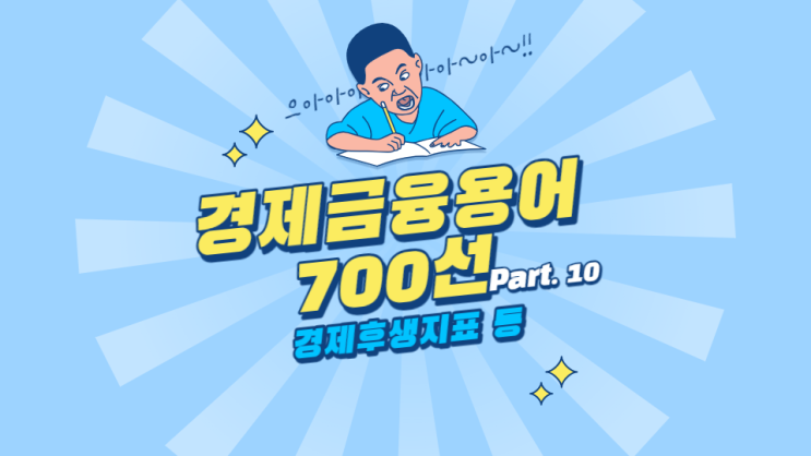 한국은행 경제용어 700선 - 경제후생지표 경직적물가지수 계절변동조정시계열