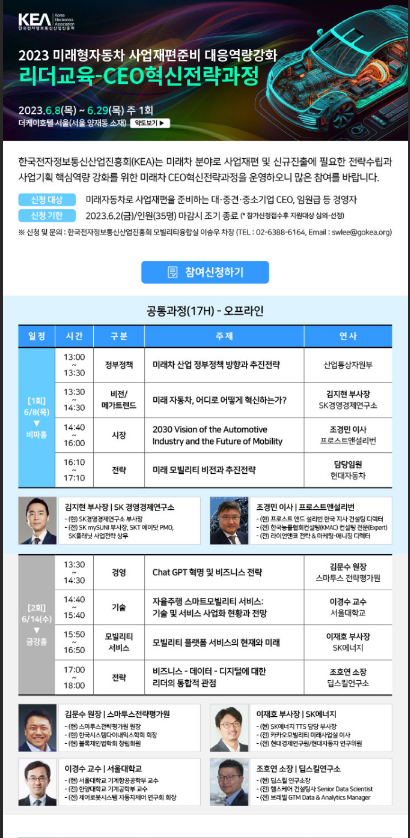 [전국] 2023년 미래형자동차 사업재편준비 대응역량강화 리더교육(CEO혁신전략과정) 교육 안내