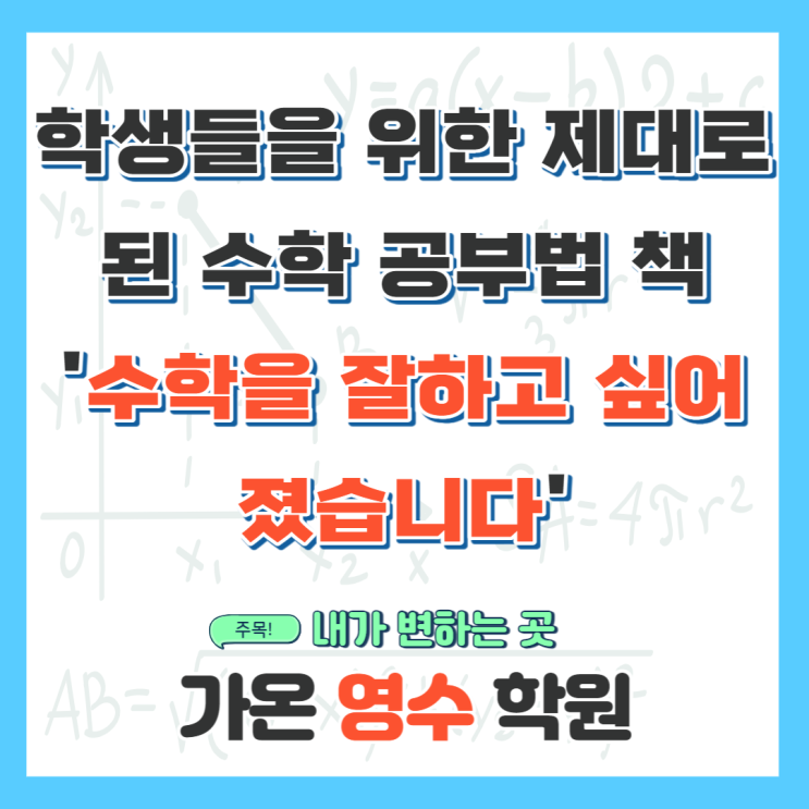  학생들을 위한 제대로 된 수학 공부법 책 - '수학을 잘하고 싶어졌습니다'