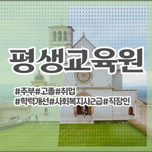  청주 평생교육원 사회복지사2급 자격증 취득방법