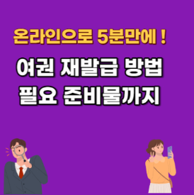  여권 재발급 가격 비용 갱신 방법 온라인 신청 준비물 사진