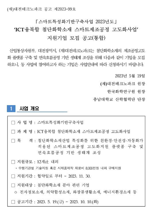 2023년 ICT융복합 첨단화학소재 스마트제조공정 고도화사업 지원기업 모집 공고(스마트특성화기반구축사업) 2023년 ICT융복합 첨단화학소재 스마트제조공정 고도화사업 지원기업 모집 공고(스마트특성화기반구축사업)