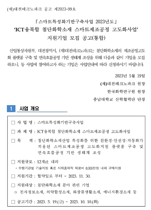 2023년 ICT융복합 첨단화학소재 스마트제조공정 고도화사업 지원기업 모집 공고(스마트특성화기반구축사업)