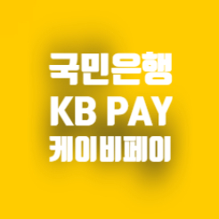 5월 23일 리브 KBPAY 케이비페이 오늘의 퀴즈 정답 5월 23일 리브 KBPAY 케이비페이 오늘의 퀴즈 정답