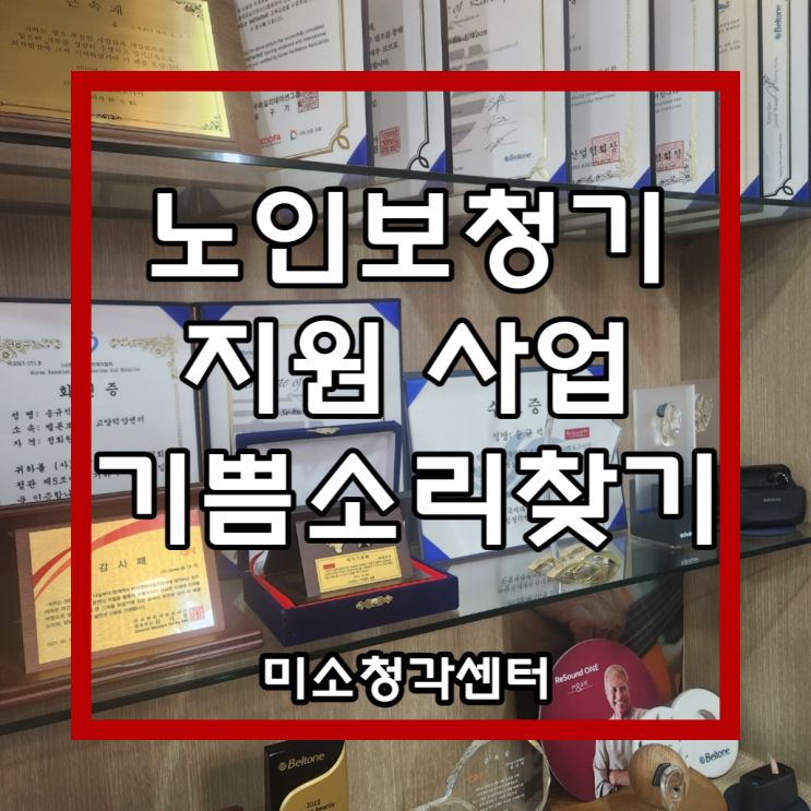  고양시 덕양구 노인보청기 지원 사업 [기쁨소리찾기]