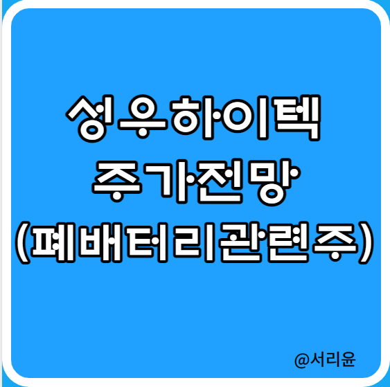 성우하이텍 주가전망 및 실적발표 (Ft. 자동차 부품 관련주 및 배당금)