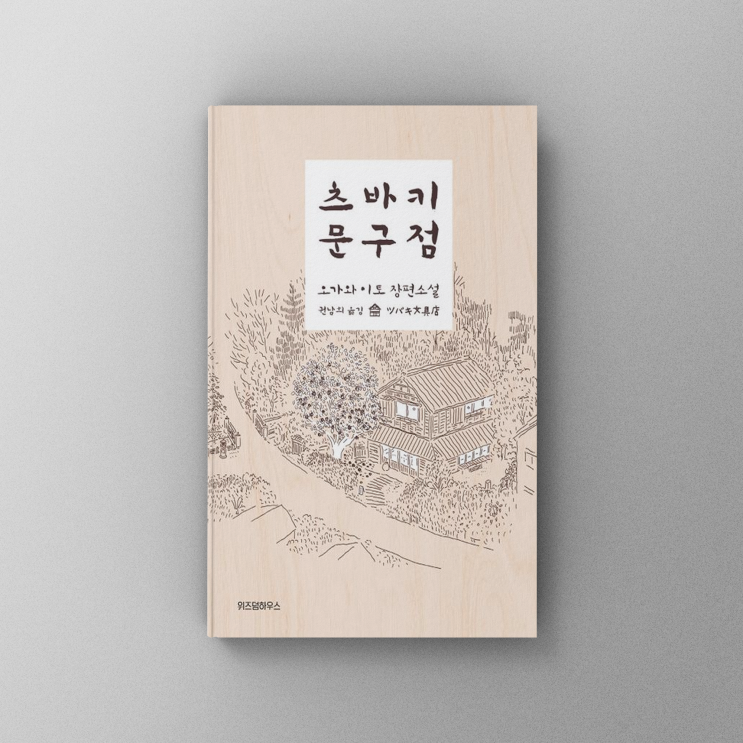  [책,도서리뷰] 츠바키 문구점 - 희망과 치유의 손편지, 오가와 이토 장편소설