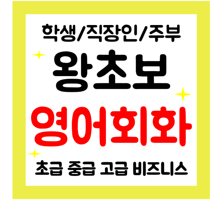  익산 영어회화 기초 왕초보 영어과외 직장인 주부 성인 일상영어 학습하기