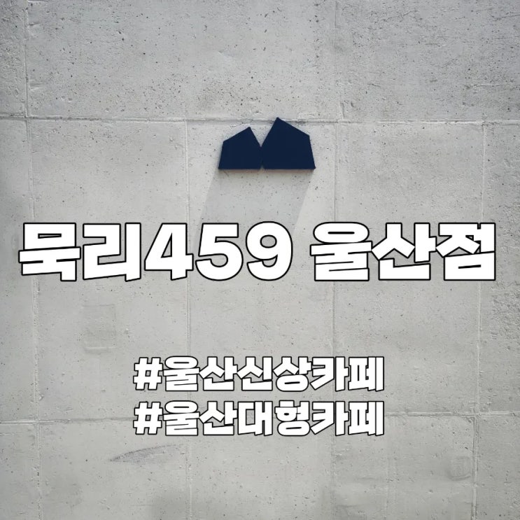  울산 카페 : 묵리459