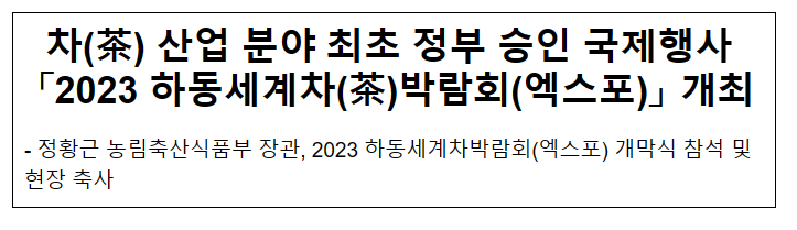 차(茶) 산업 분야 최초 정부 승인 국제행사 「2023 하동세계차(茶)엑스포」 개최 차(茶) 산업 분야 최초 정부 승인 국제행사 「2023 하동세계차(茶)엑스포」 개최