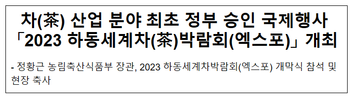 차(茶) 산업 분야 최초 정부 승인 국제행사 「2023 하동세계차(茶)엑스포」 개최