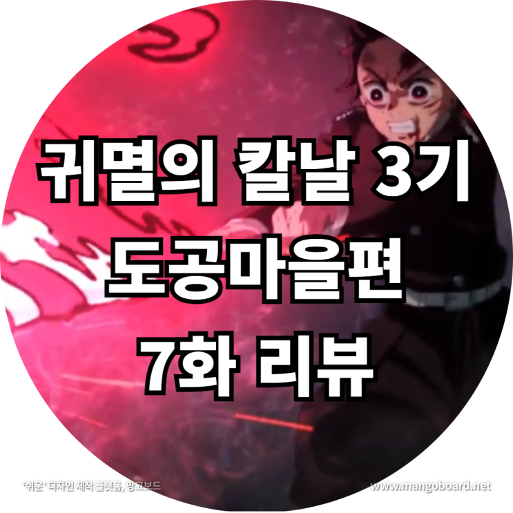 귀멸의 칼날 3기 도공마을편 7화 리뷰 feat . 귀칼 3기 , 토키토 무이치로