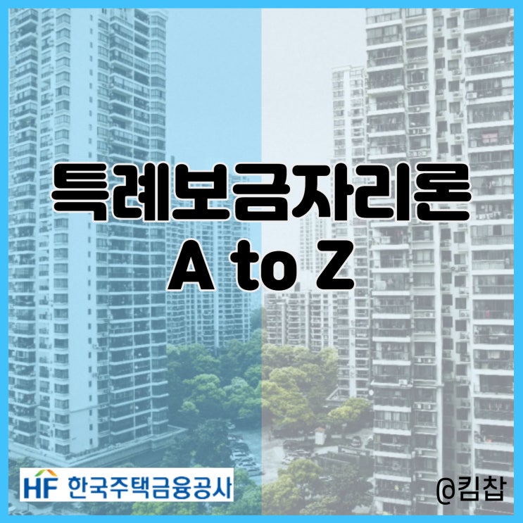  특례 보금자리론 대출자격, 금리, 신청, 대환, 중도상환 수수료 등