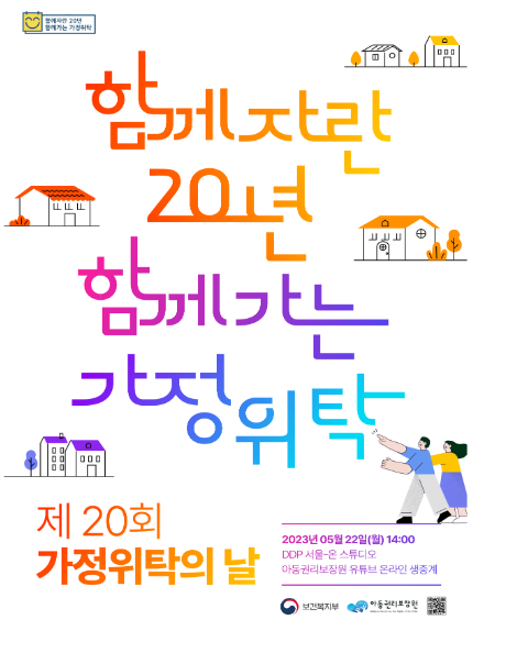 “함께자란 20년 함께가는 가정위탁”_보건복지부 “함께자란 20년 함께가는 가정위탁”_보건복지부